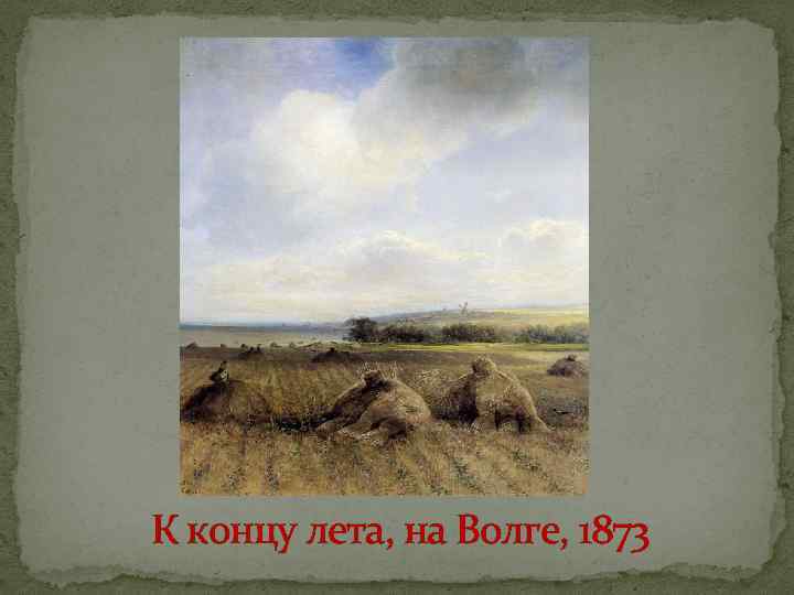 К концу лета, на Волге, 1873 