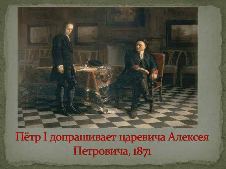 Пётр I допрашивает царевича Алексея Петровича, 1871 