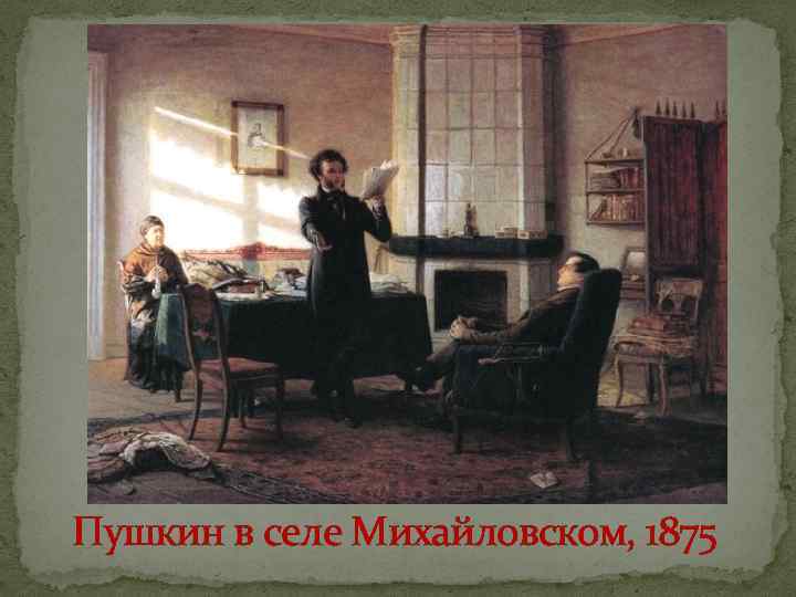 Пушкин в селе Михайловском, 1875 