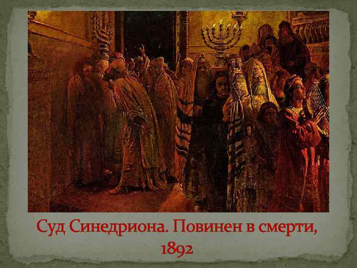 Суд Синедриона. Повинен в смерти, 1892 