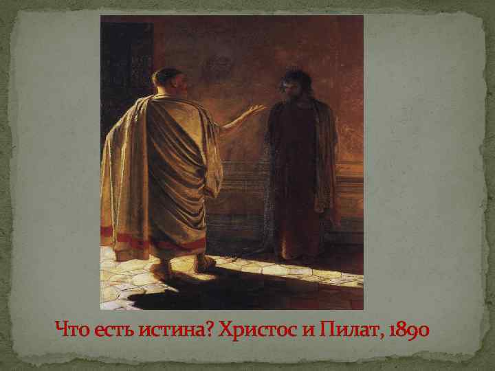 Что есть истина? Христос и Пилат, 1890 