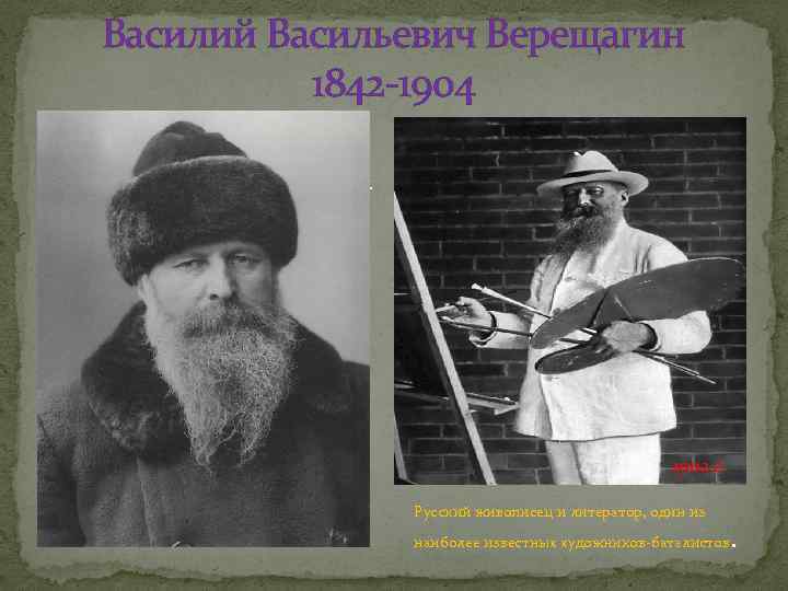 Василий Васильевич Верещагин 1842 -1904 1902 г. Русский живописец и литератор, один из наиболее