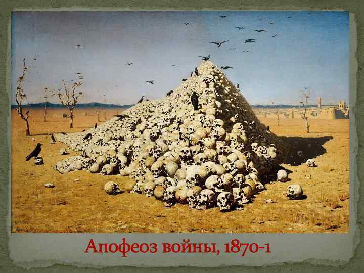 Апофеоз войны, 1870 -1 