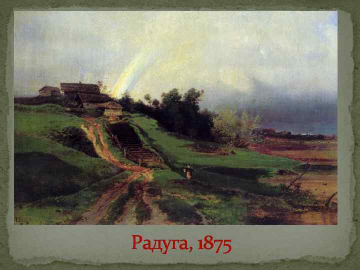 Радуга, 1875 