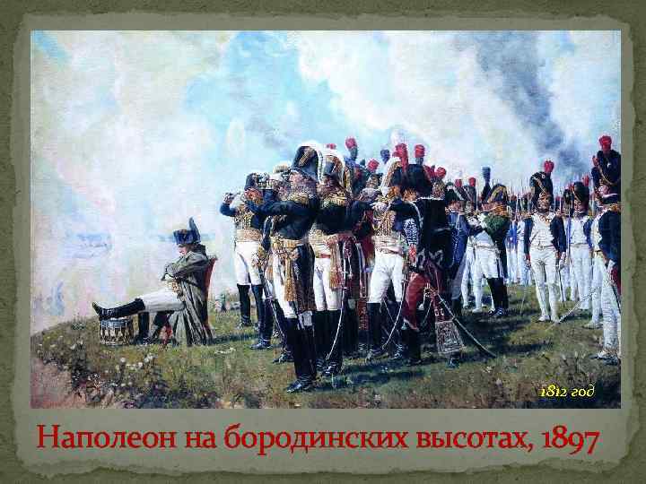 1812 год Наполеон на бородинских высотах, 1897 