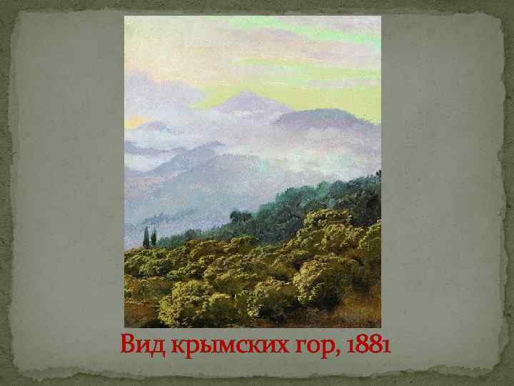 Вид крымских гор, 1881 
