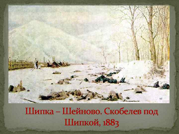 Шипка – Шейново. Скобелев под Шипкой, 1883 