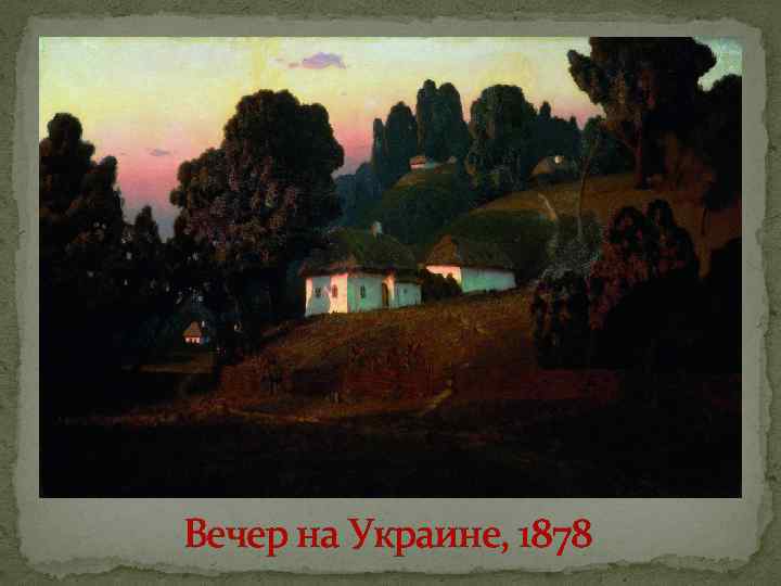 Вечер на Украине, 1878 