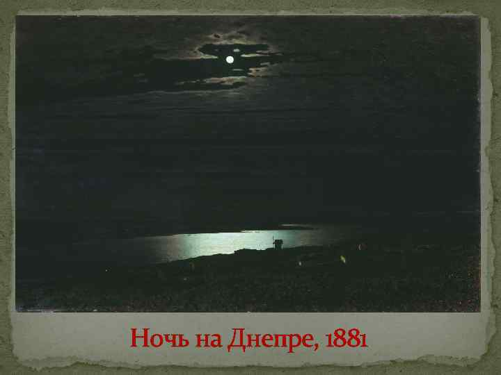 Ночь на Днепре, 1881 