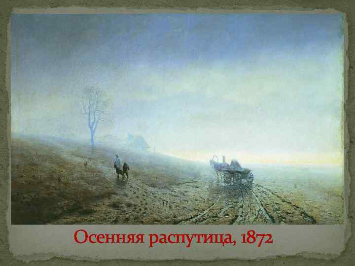 Осенняя распутица, 1872 