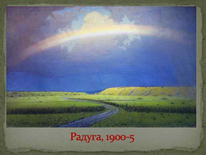 Радуга, 1900 -5 