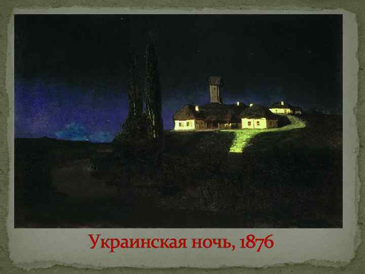 Украинская ночь, 1876 
