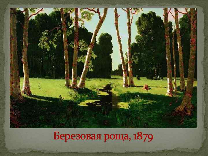 Березовая роща, 1879 