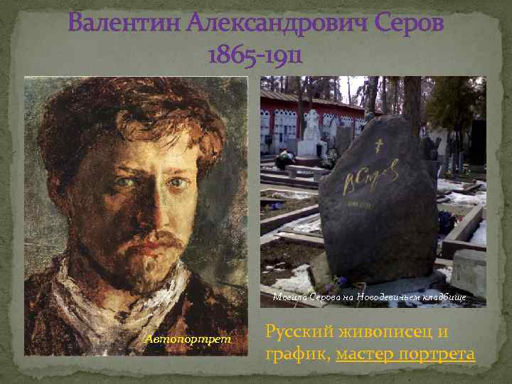 Валентин Александрович Серов 1865 -1911 Могила Серова на Новодевичьем кладбище Автопортрет Русский живописец и