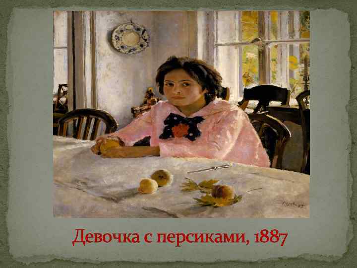 Девочка с персиками, 1887 