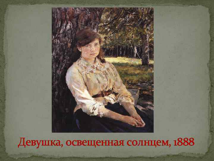 Девушка, освещенная солнцем, 1888 