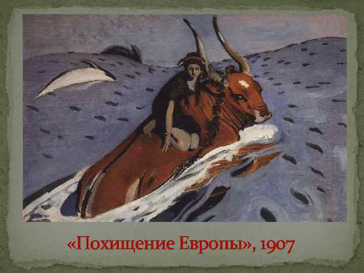  «Похищение Европы» , 1907 