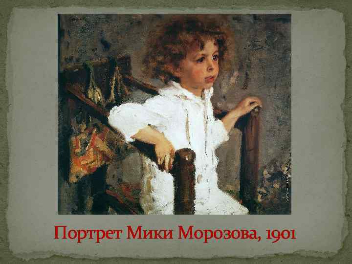 Портрет Мики Морозова, 1901 
