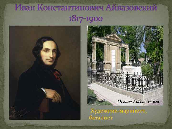 Иван Константинович Айвазовский 1817 -1900 Могила Айвазовского Художник-маринист, баталист 