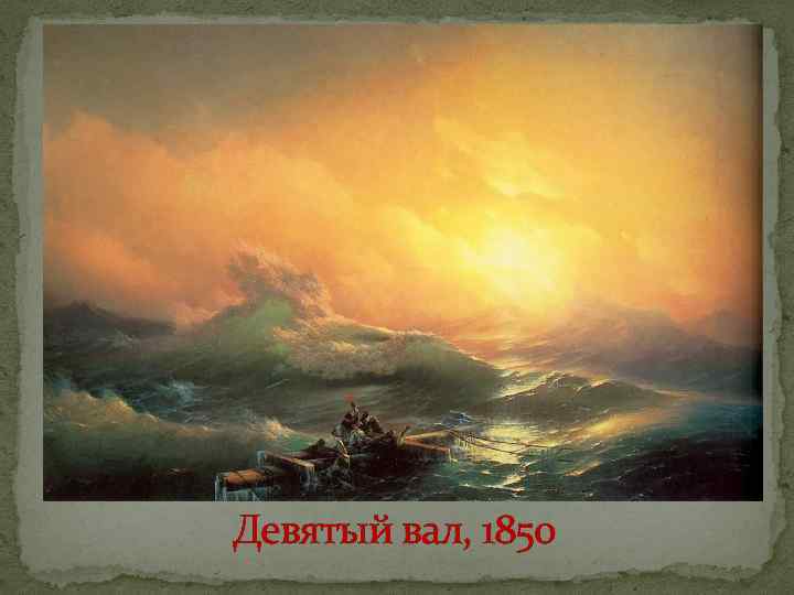 Девятый вал, 1850 