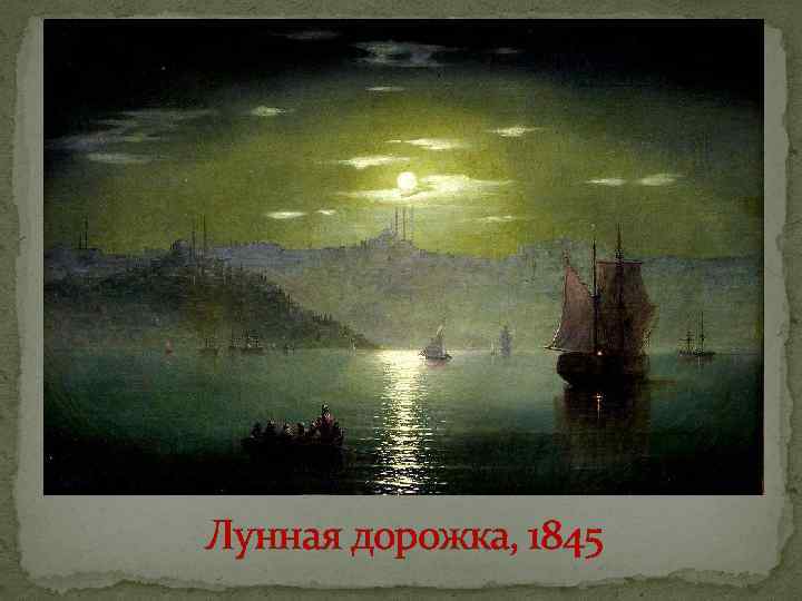 Лунная дорожка, 1845 