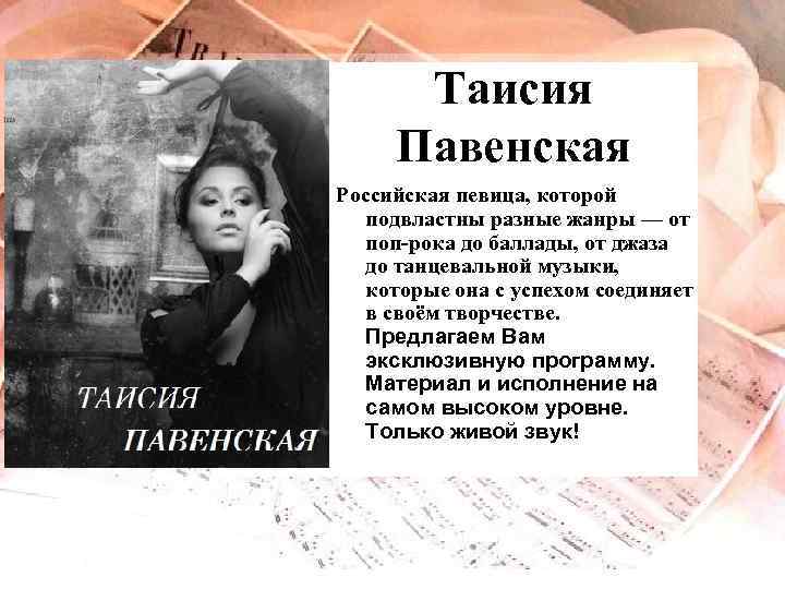 Таисия Павенская Российская певица, которой подвластны разные жанры — от поп-рока до баллады, от