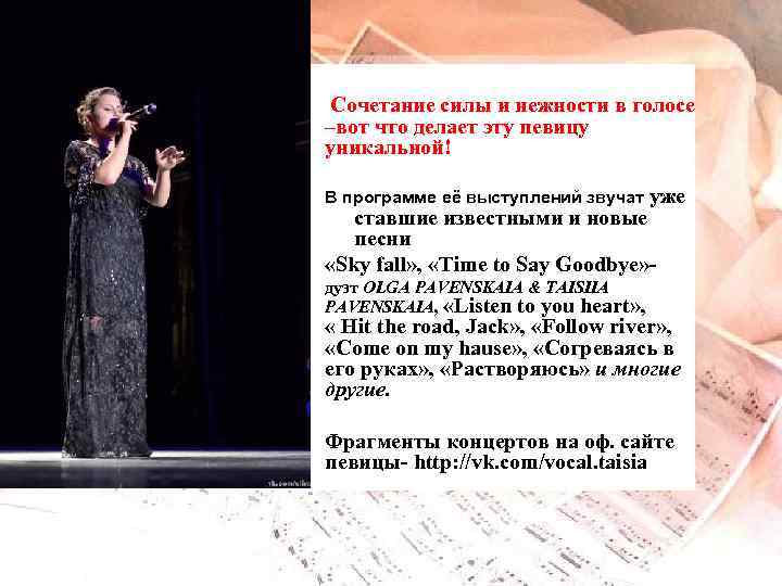  Сочетание силы и нежности в голосе –вот что делает эту певицу уникальной! В