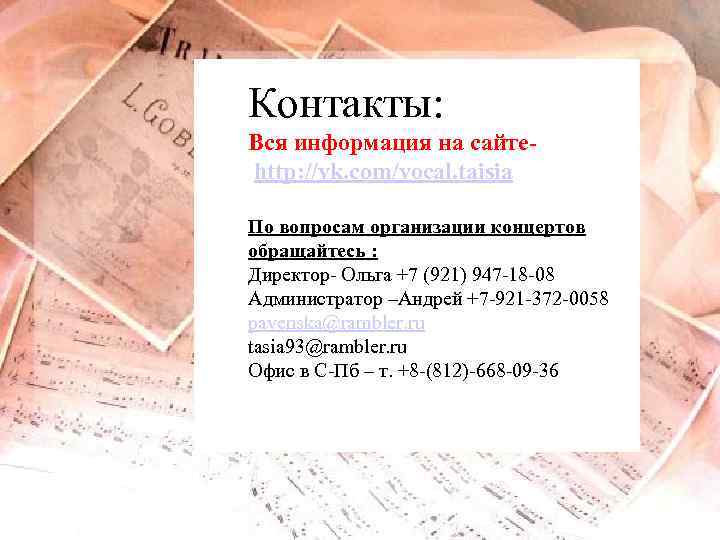Контакты: Вся информация на сайте http: //vk. com/vocal. taisia По вопросам организации концертов обращайтесь