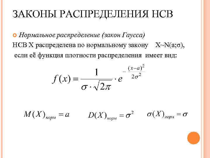 ЗАКОНЫ РАСПРЕДЕЛЕНИЯ НСВ Нормальное распределение (закон Гаусса) НСВ Х распределена по нормальному закону Х~N(a;