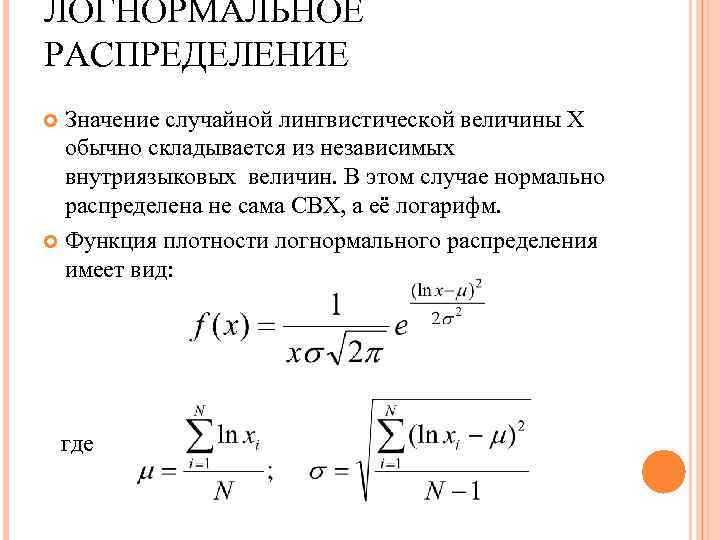 ЛОГНОРМАЛЬНОЕ РАСПРЕДЕЛЕНИЕ Значение случайной лингвистической величины Х обычно складывается из независимых внутриязыковых величин. В