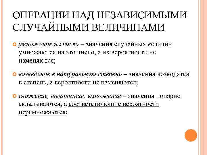 ОПЕРАЦИИ НАД НЕЗАВИСИМЫМИ СЛУЧАЙНЫМИ ВЕЛИЧИНАМИ умножение на число – значения случайных величин умножаются на