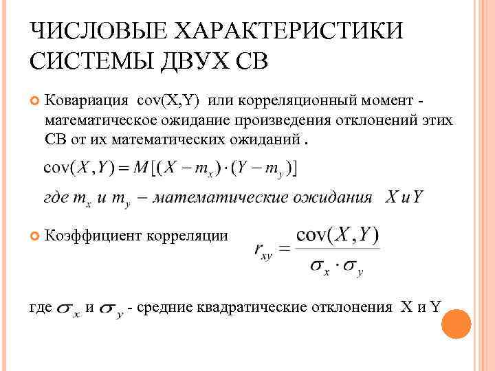 ЧИСЛОВЫЕ ХАРАКТЕРИСТИКИ СИСТЕМЫ ДВУХ СВ Ковариация cov(X, Y) или корреляционный момент математическое ожидание произведения