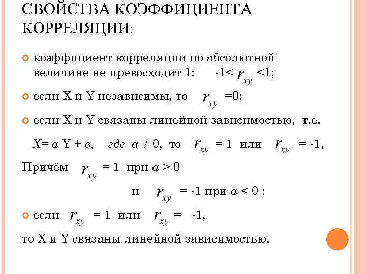 Свойства коэффициентов. Свойства коэффициента корреляции. Перечислите свойства коэффициента корреляции:. Коррелированные и некоррелированные случайные величины. Свойства корреляции случайных величин.