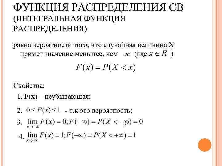 ФУНКЦИЯ РАСПРЕДЕЛЕНИЯ СВ (ИНТЕГРАЛЬНАЯ ФУНКЦИЯ РАСПРЕДЕЛЕНИЯ) равна вероятности того, что случайная величина Х примет