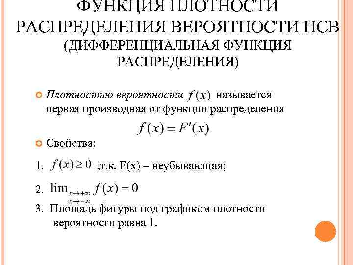 ФУНКЦИЯ ПЛОТНОСТИ РАСПРЕДЕЛЕНИЯ ВЕРОЯТНОСТИ НСВ (ДИФФЕРЕНЦИАЛЬНАЯ ФУНКЦИЯ РАСПРЕДЕЛЕНИЯ) Плотностью вероятности называется первая производная от