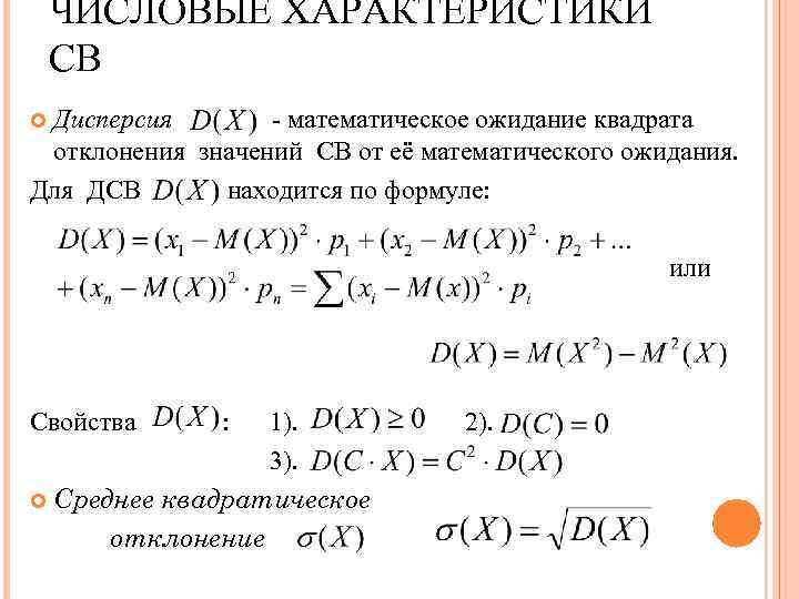 ЧИСЛОВЫЕ ХАРАКТЕРИСТИКИ СВ Дисперсия - математическое ожидание квадрата отклонения значений СВ от её математического