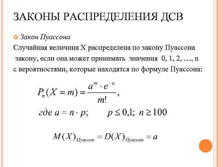 ЗАКОНЫ РАСПРЕДЕЛЕНИЯ ДСВ Закон Пуассона Случайная величина Х распределена по закону Пуассона закону, если