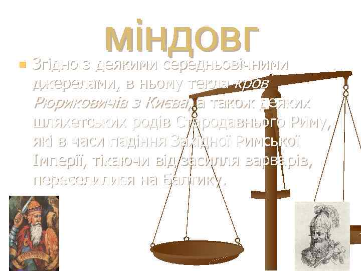 n міндовг Згідно з деякими середньовічними джерелами, в ньому текла кров Рюриковичів з Києва,