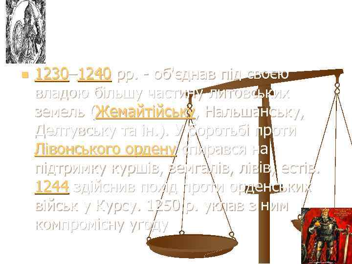 n 1230– 1240 рр. - об'єднав під своєю владою більшу частину литовських земель (Жемайтійську,