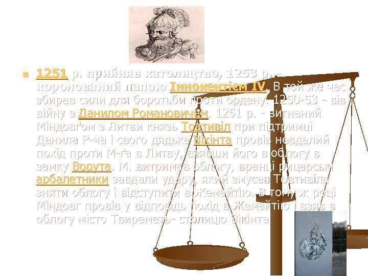 n 1251 р. прийняв католицтво, 1253 р. коронований папою Іннокентієм IV. В той же