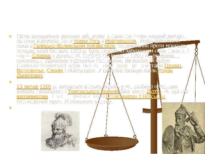 n n n Після завершення воєнних дій, уклав з Данилом Р-чем мирний договір, за