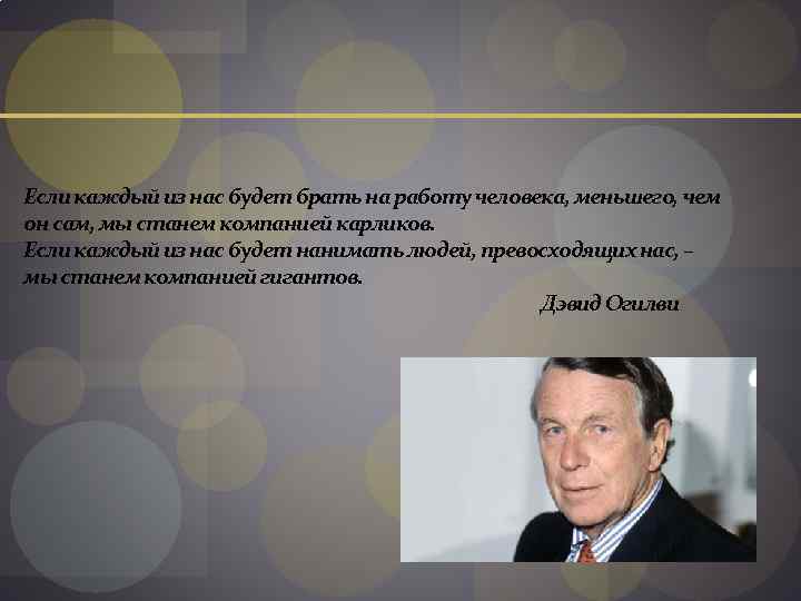Если каждый из нас будет брать на работу человека, меньшего, чем он сам, мы