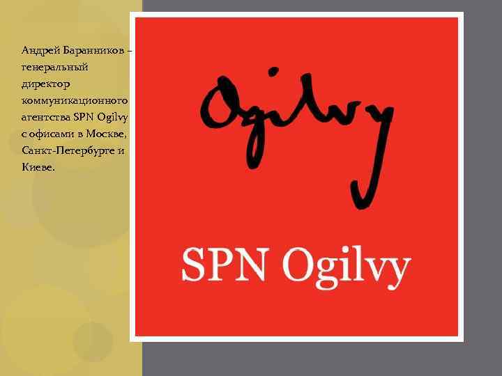 Андрей Баранников – генеральный директор коммуникационного агентства SPN Ogilvy с офисами в Москве, Санкт-Петербурге