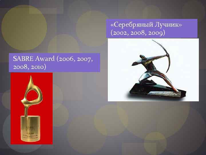  «Серебряный Лучник» (2002, 2008, 2009) SABRE Award (2006, 2007, 2008, 2010) 