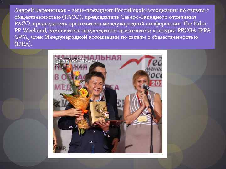 Андрей Баранников – вице-президент Российской Ассоциации по связям с общественностью (РАСО), председатель Северо-Западного отделения