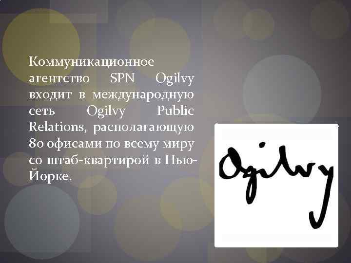 Коммуникационное агентство SPN Ogilvy входит в международную сеть Ogilvy Public Relations, располагающую 80 офисами