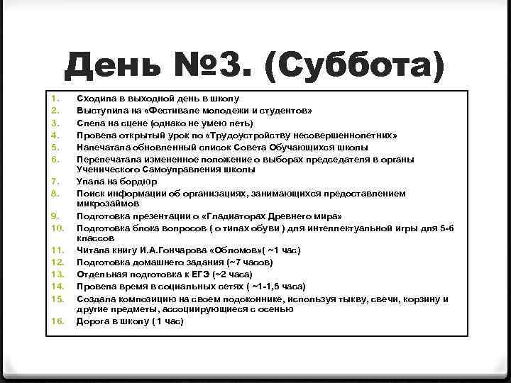 День № 3. (Суббота) 1. 2. 3. 4. 5. 6. 7. 8. 9. 10.