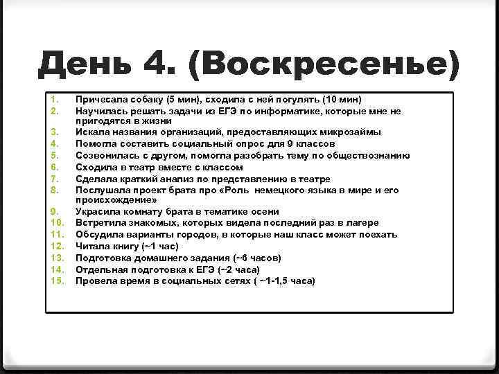 День 4. (Воскресенье) 1. 2. 3. 4. 5. 6. 7. 8. 9. 10. 11.