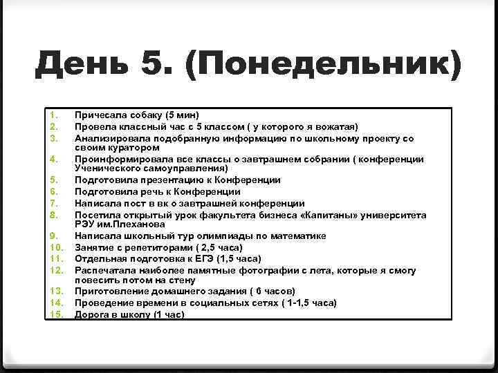 День 5. (Понедельник) 1. 2. 3. 4. 5. 6. 7. 8. 9. 10. 11.