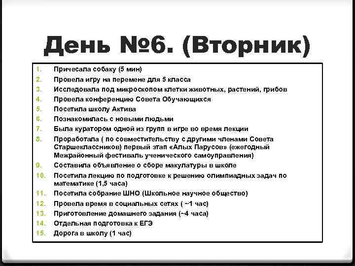 День № 6. (Вторник) 1. 2. 3. 4. 5. 6. 7. 8. 9. 10.